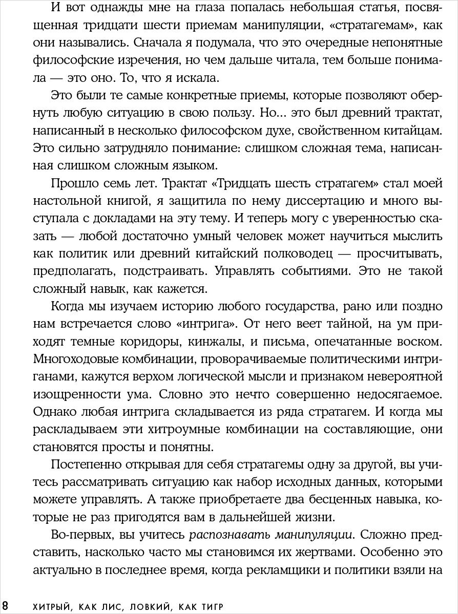 Хитрый, как лис, ловкий, как тигр. 36 китайских стратагем, которые научат выходить победителем из любой ситуации - фото №16