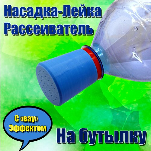 Насадка лейка на бутылку 