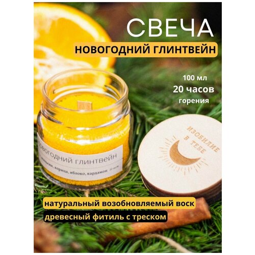 Свеча ароматическая для дома с деревянным фитилем насыпная интерьерная декоративная с натуральным ароматом апельсин/корица, Праздничный глинтвейн 100мл