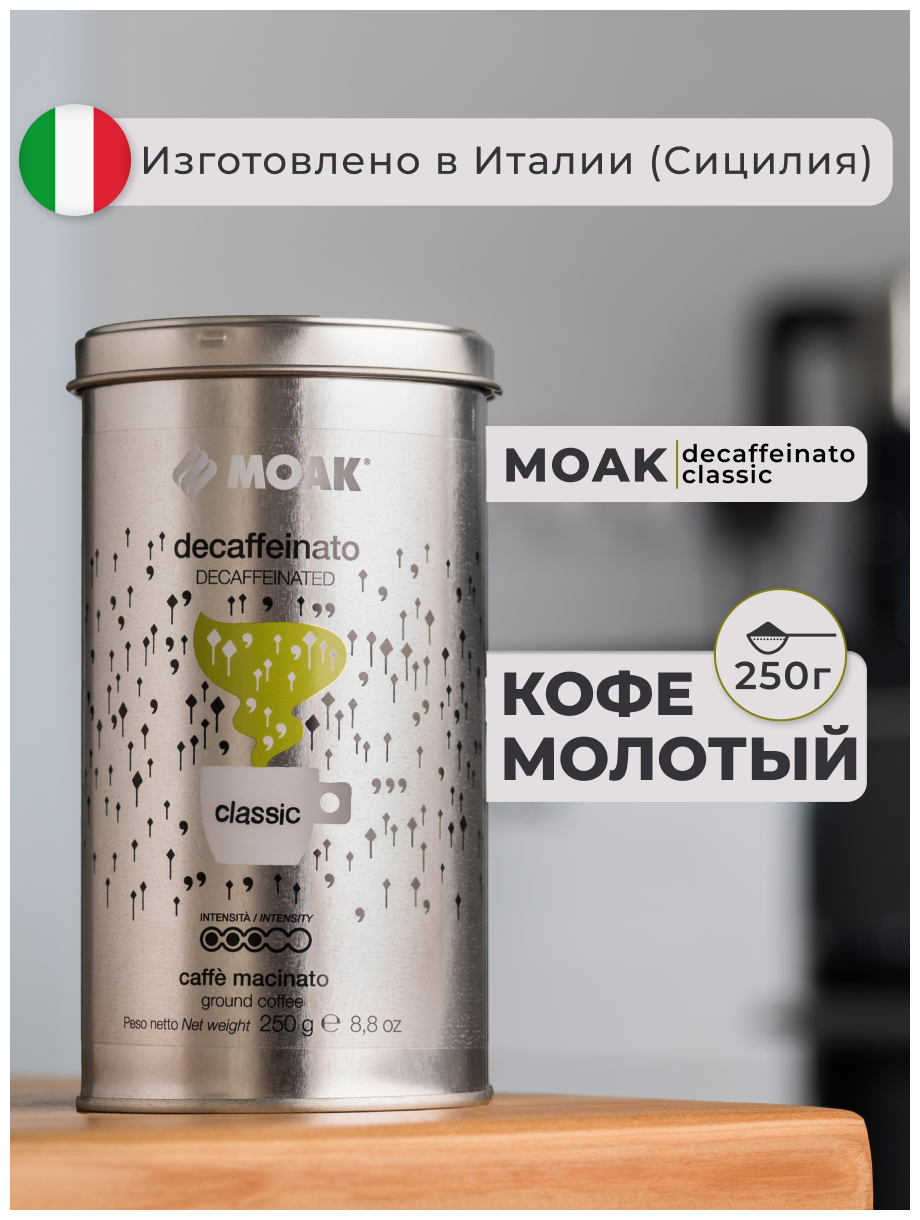 Кофе молотый Moak Decaffeinato Classic, 250 гр. (ж.б.) - фотография № 1