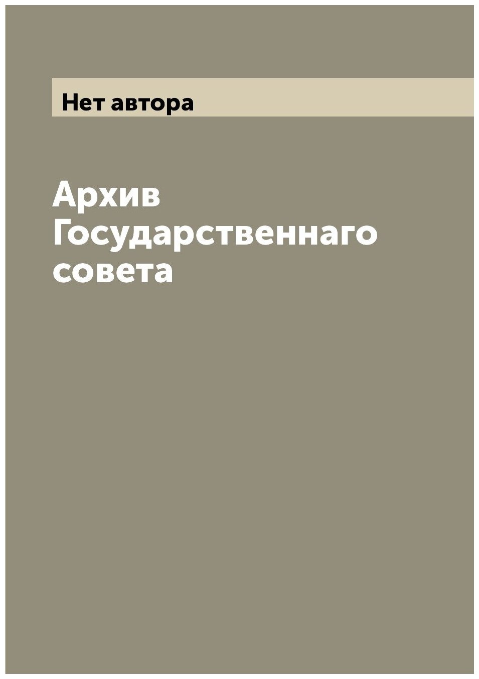 Книга Архив Государственнаго совета - фото №1