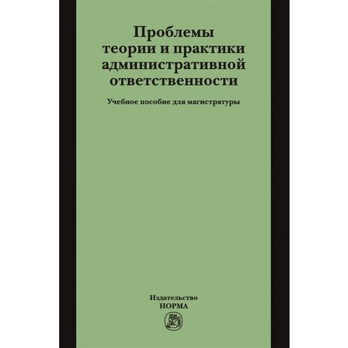 Проблемы теории и практики административной ответственности. Учебное пособие для магистратуры