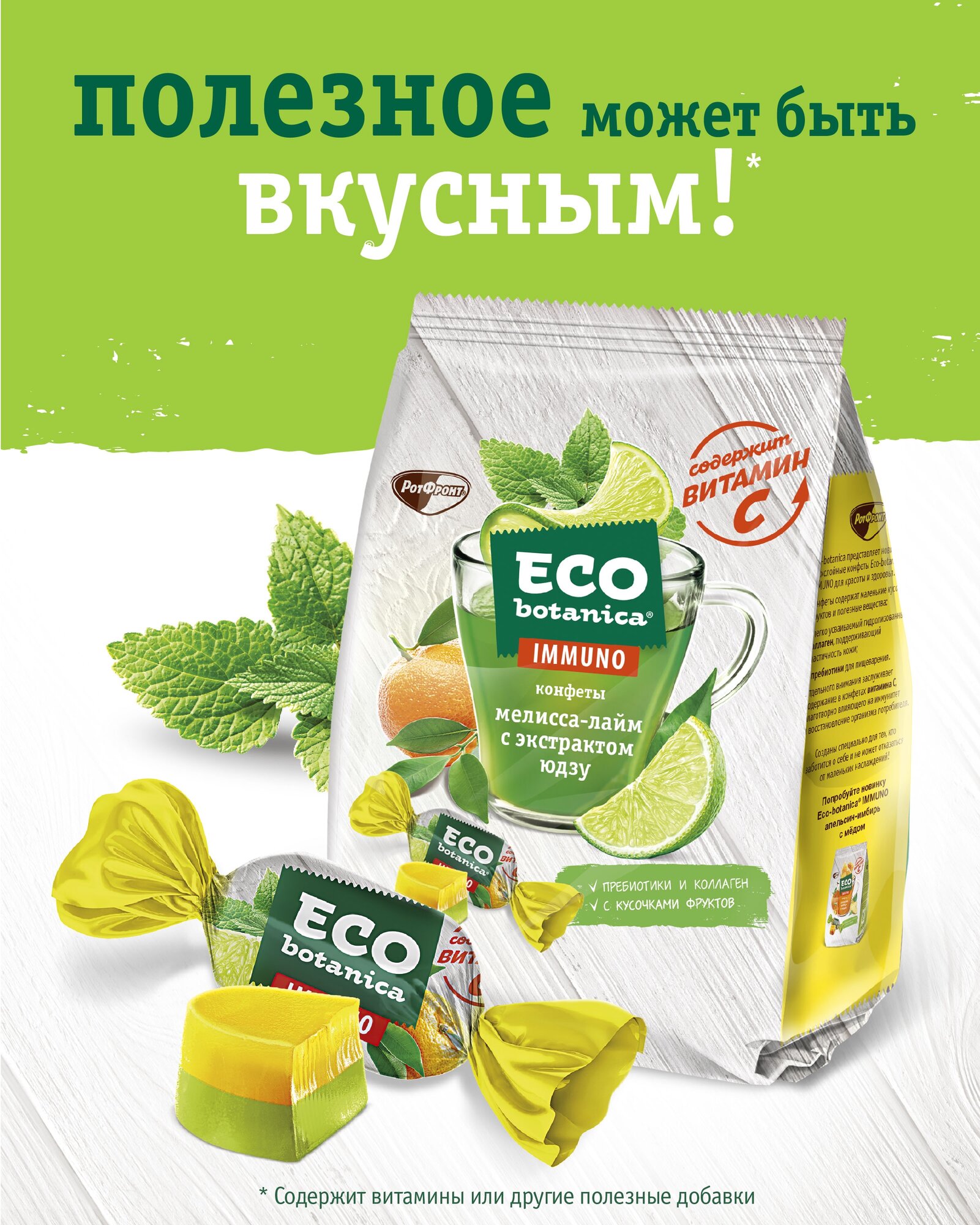 Конфеты Eco Botanica Immuno Мелисса-лайм с экстрактом юдзу, 150 г, флоу-пак