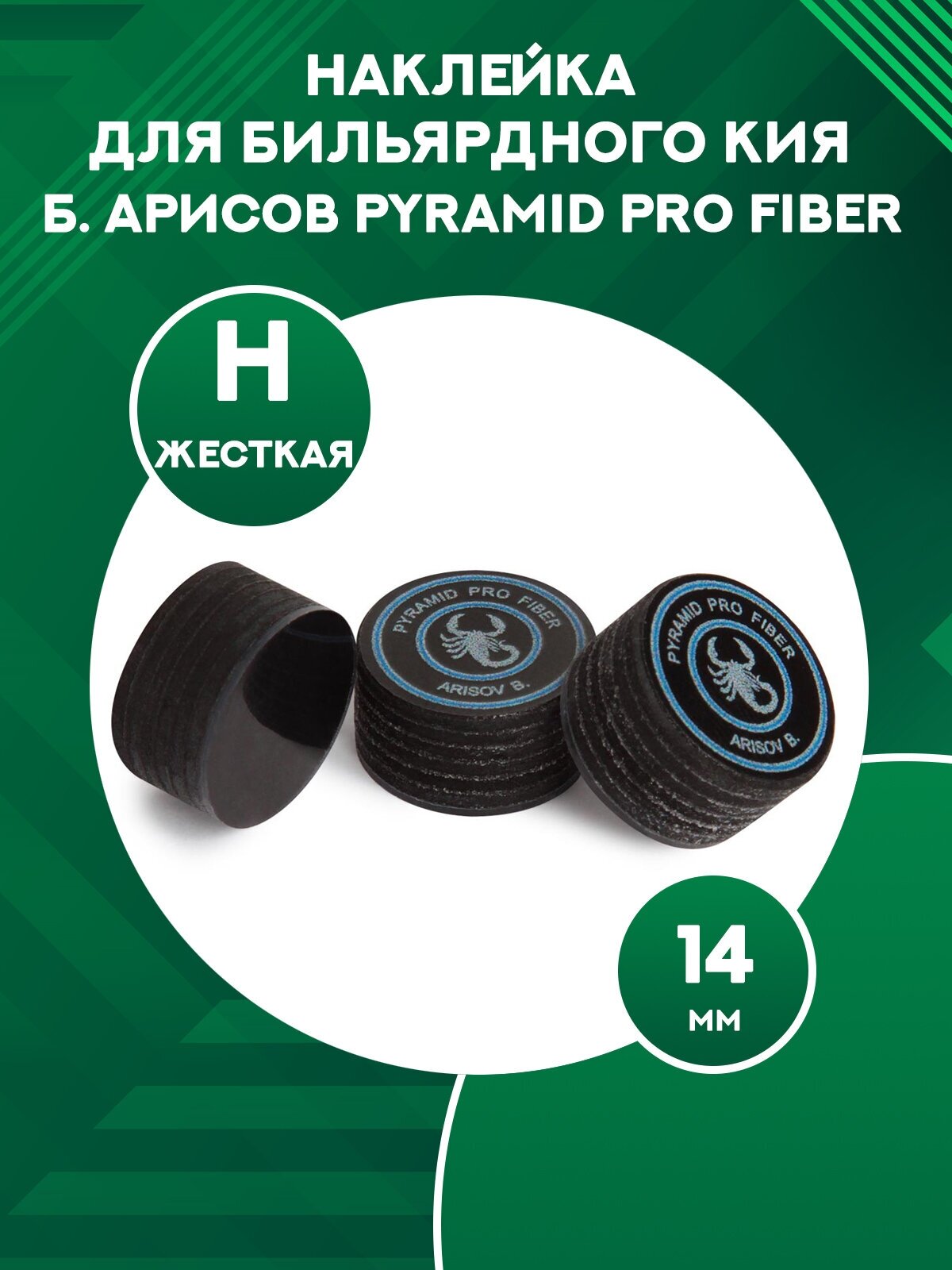 Наклейка для бильярдного кия многослойная Б. Арисова Pyramid Pro Fiber 14 мм H 1 шт.