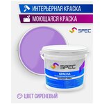 Краска интерьерная Акриловая SPEC/ моющаяся/ для стен и потолков/ сиреневый/ матовое покрытие/ 1.4 кг - изображение