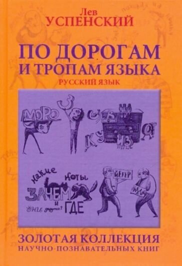 Лев успенский: по дорогам и тропам языка