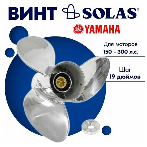 винт гребной solas для моторов suzuki 14 75 x 19 150 300 л с Винт гребной SOLAS для моторов Yamaha 14,75 x 19 150-300 л. с.