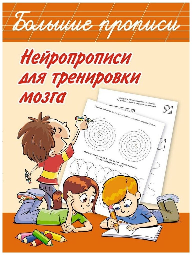 Книга АСТ Нейропрописи для тренировки мозга