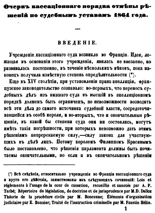 Книга Очерк кассационного порядка отмены решений по судебным уставам 1864 года - фото №7