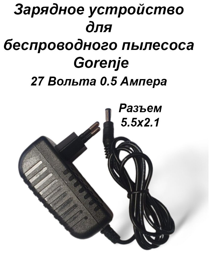 Зарядка для пылесоса Gorenje, SUPRA 27V - 0.5A . Разъем 5.5х2.1