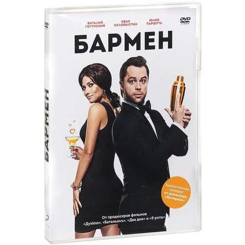 Бармен (2015) DVD-video (DVD-box)