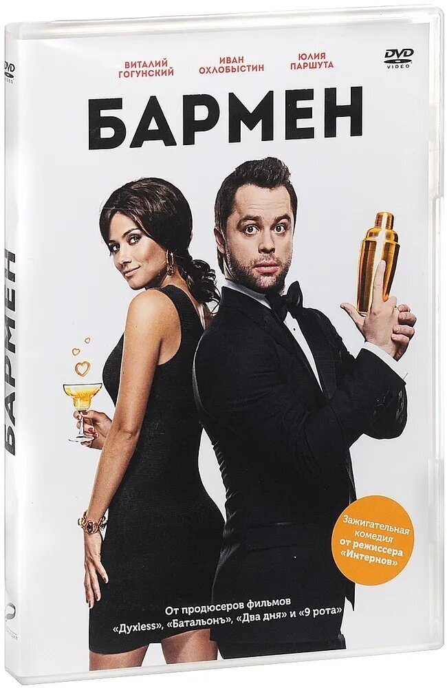 Бармен (DVD) (Штурманова Дина) - фото №1