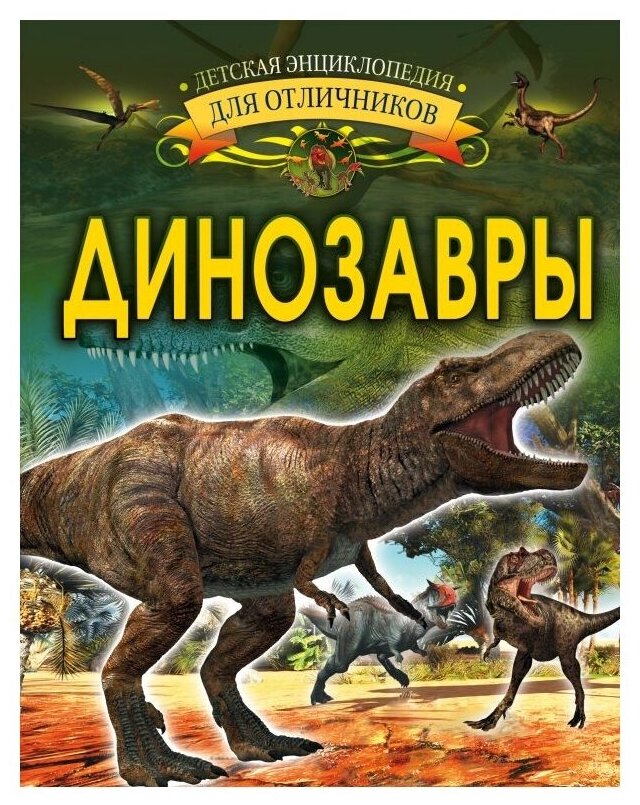 Динозавры Книга Барановская Ирина 12+