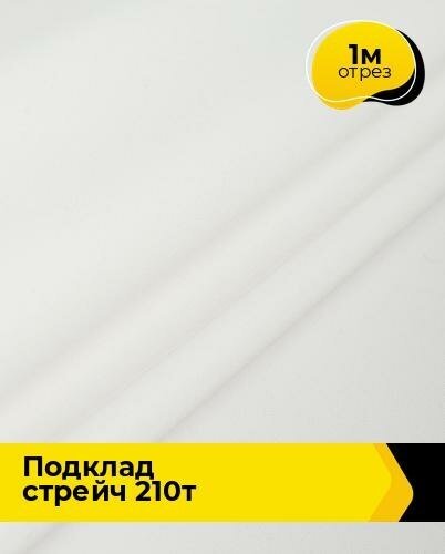 Ткань для шитья и рукоделия Подклад стрейч 210Т 1 м * 150 см, белый 002