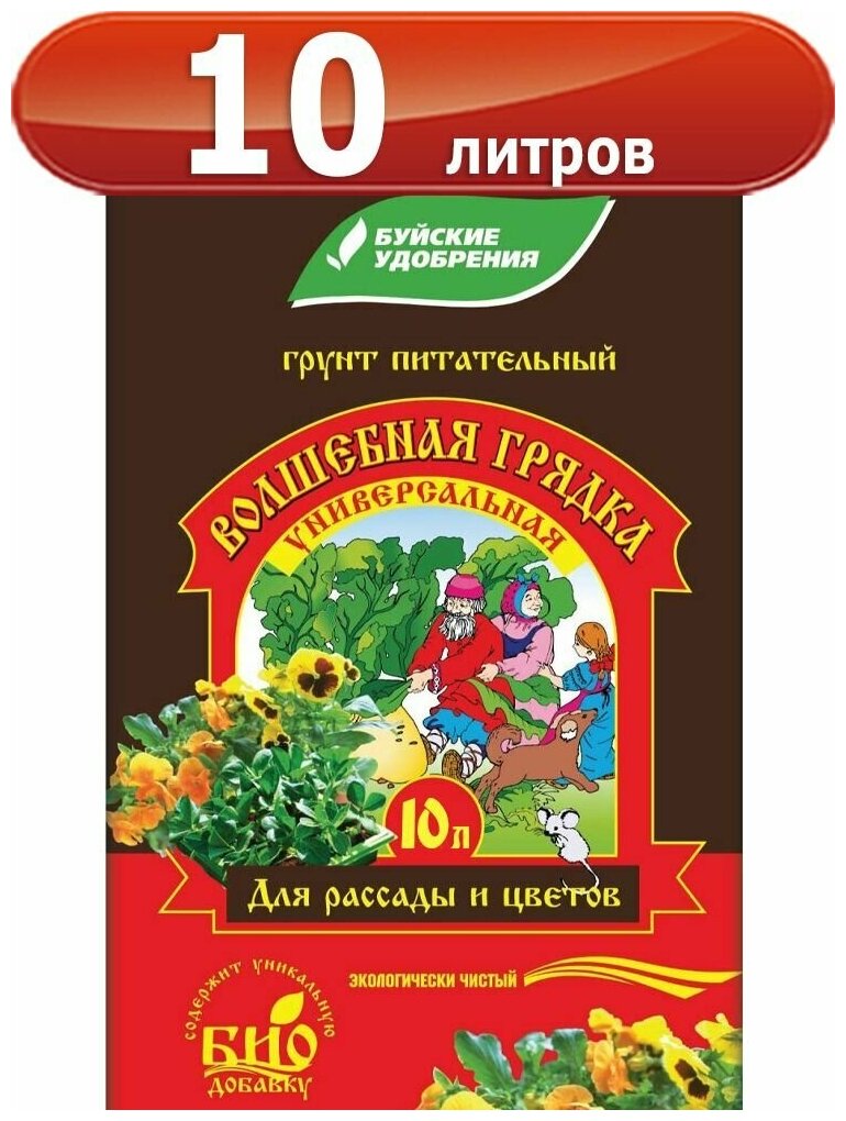 Грунт "Волшебная грядка" универсальный торфяной 10л "БХЗ" Буйские удобрения для рассады