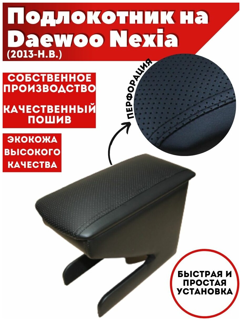 Подлокотник для автомобиля Daewoo Nexia/Дэу Нексия (2013-н. в.) из экокожи перфорация