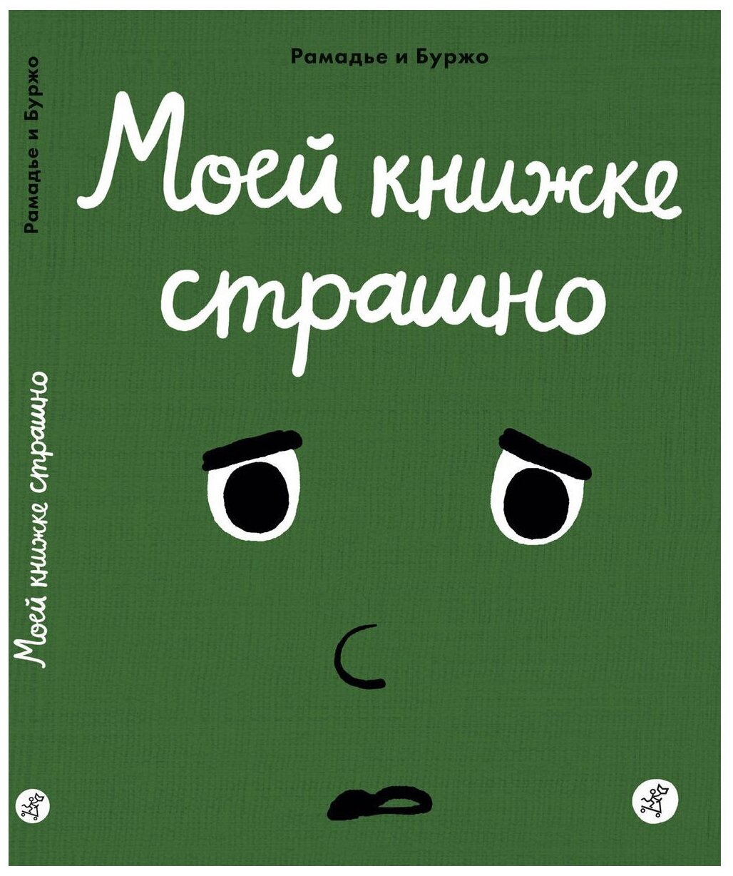 Моей книжке страшно