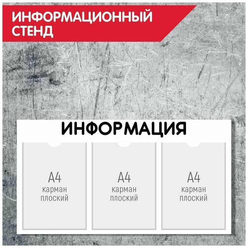 Информационный стенд, 3 кармана А4, черный