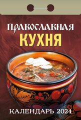 Православный календарь отрывной на 2024 год "Православная кухня"