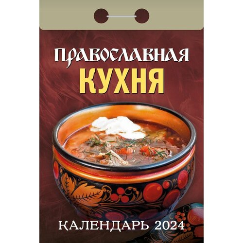 Православный календарь отрывной на 2024 год Православная кухня календарь отрывной на 2023 год народный