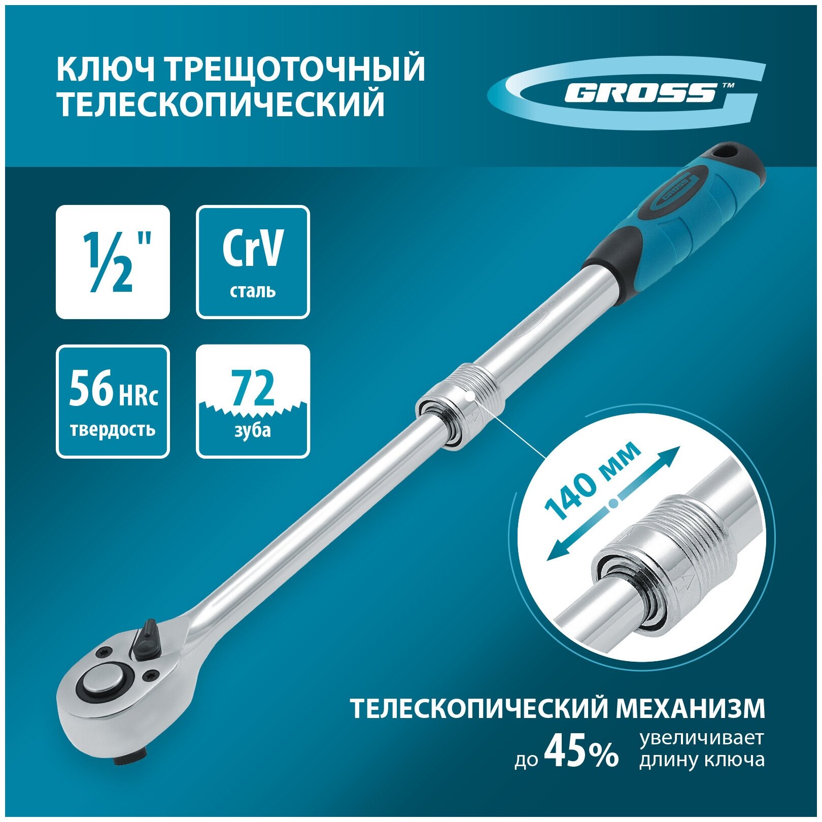 Трещотка Gross Ключ телескопический трещоточный Gross 1/2", 305-445 мм, CrV 14070