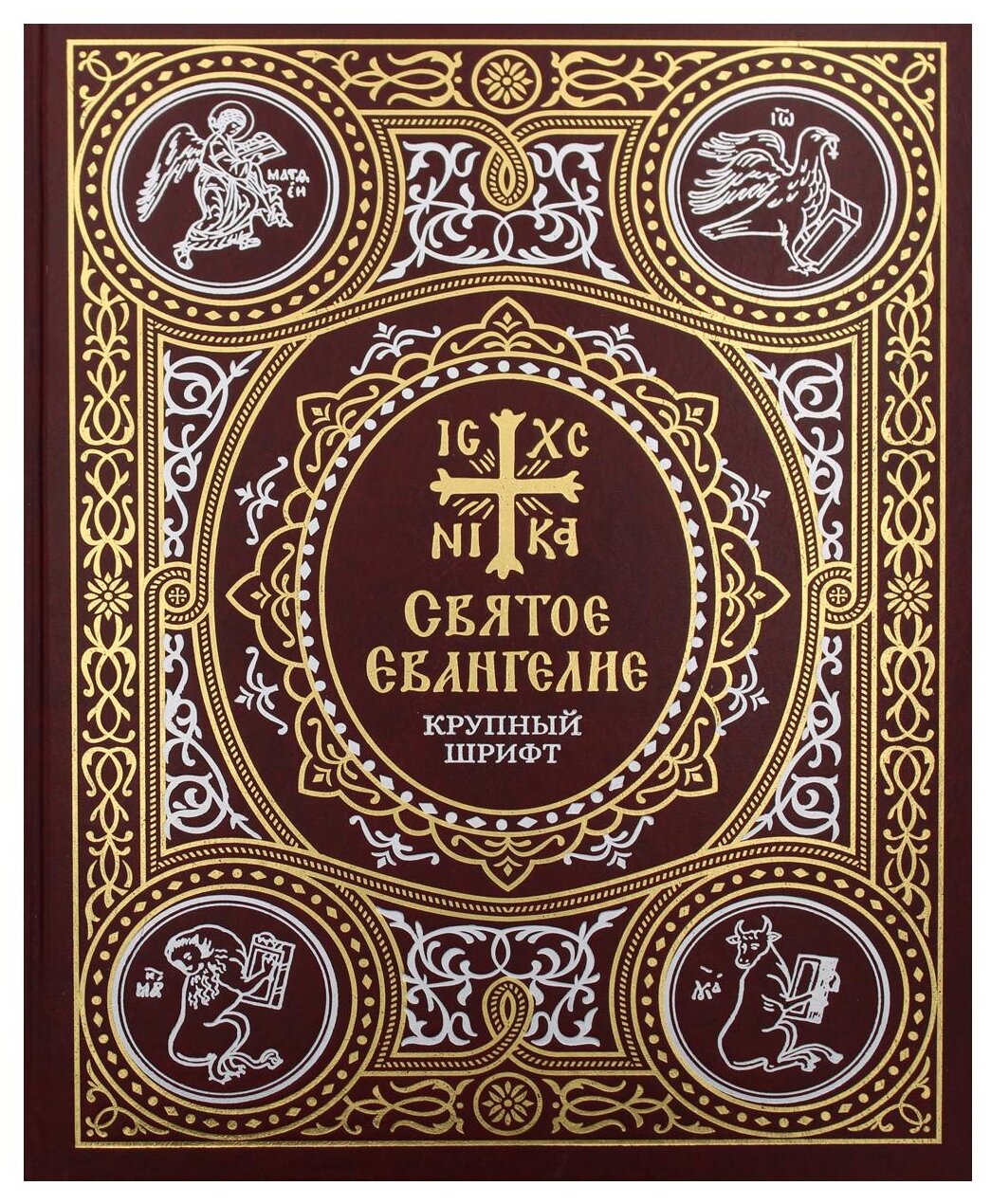 Святое Евангелие на русском языке. Крупный шрифт - фото №1