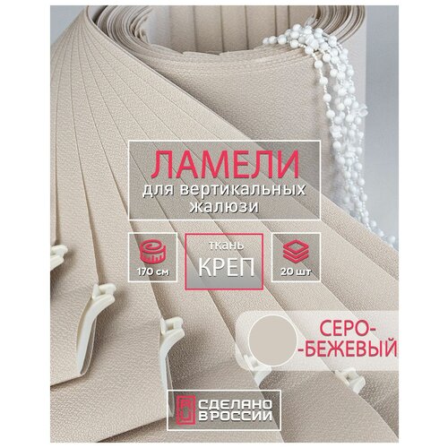 Ламели для вертикальных жалюзи на окна креп серо-бежевый, 89мм, 1700мм, 20шт