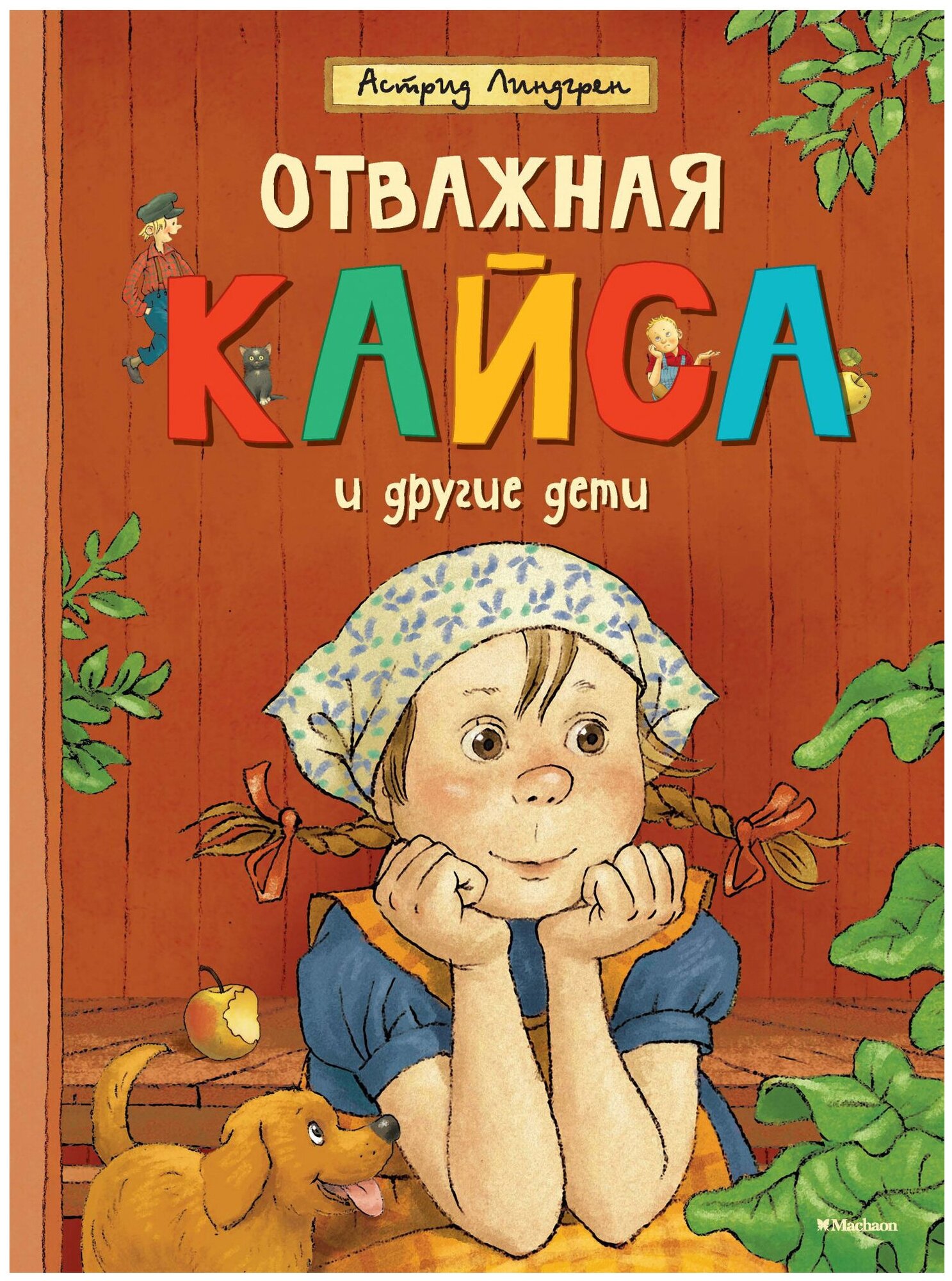 Отважная Кайса и другие дети (Линдгрен Астрид Анни Эмилия) - фото №1