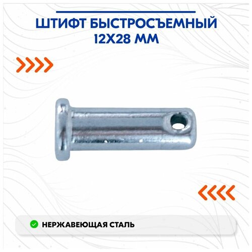 фото Штифт быстросъемный 12x28 мм cim