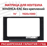 Матрица (экран) для ноутбука N140HCA-EAC, 14", 1920x1080, 30pin, Slim (тонкая), светодиодная (LED), без креплений, матовая