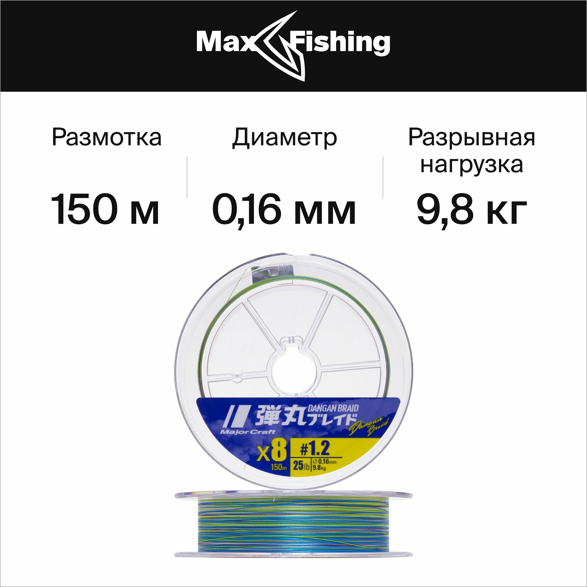 Шнур Major Craft 150m X8 DB8-150/1.2MC (мультиколор)