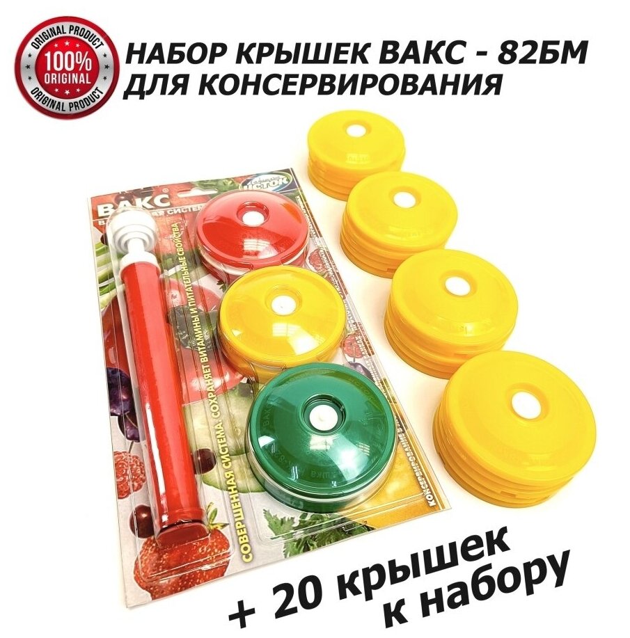 Вакуумный набор + 20 крышек квк-82 мм