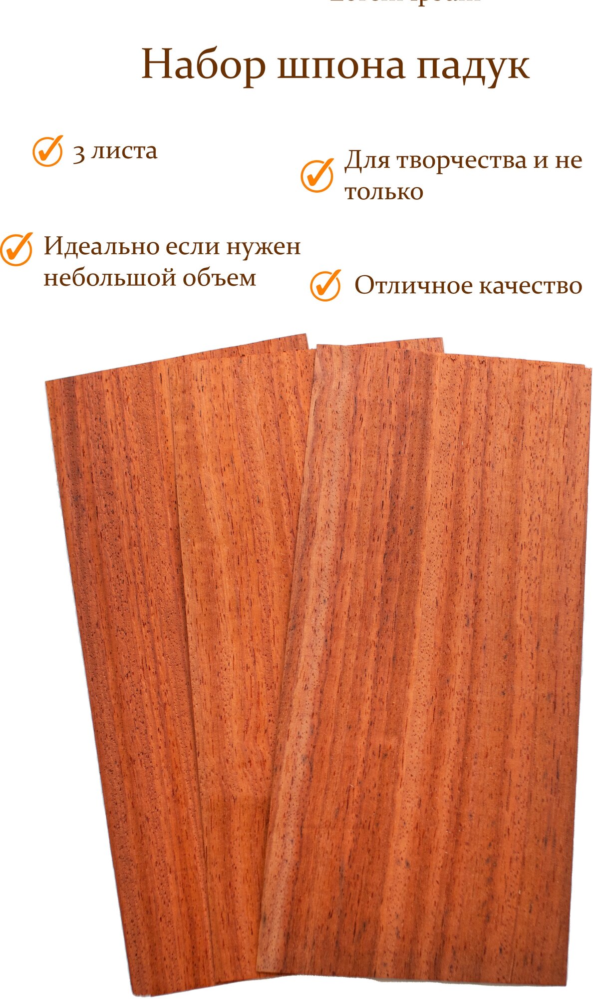 Набор шпона падук 3 шт. для творчества, маркетри, моделизма и шпонировки 30*12см