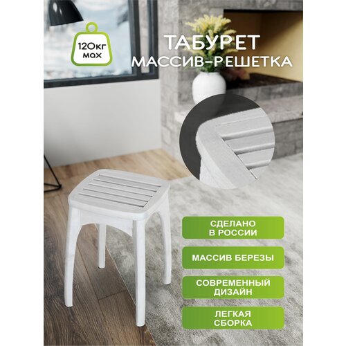 Табурет Массив-решетка снег
