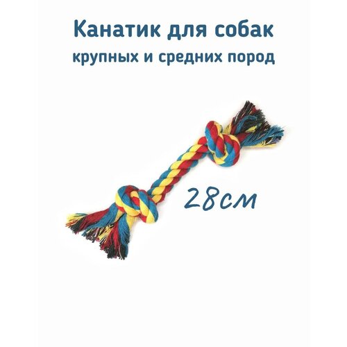 Игрушка для собак канатик/канат с двумя узлами 28см