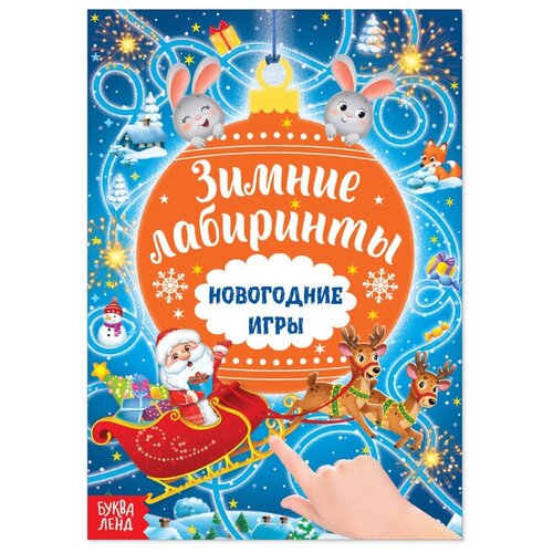 Книга с заданиями Новогодние игры ы, 16 стр буква ленд книга с заданиями новогодние игры лабиринты 16 стр