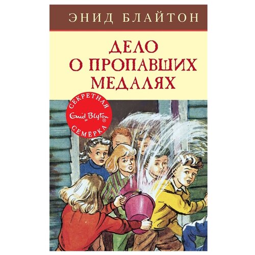 Книга Дело о пропавших медалях