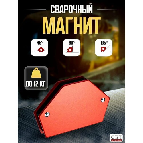 Магнит сварочный СЕТ WMD25 12 кг