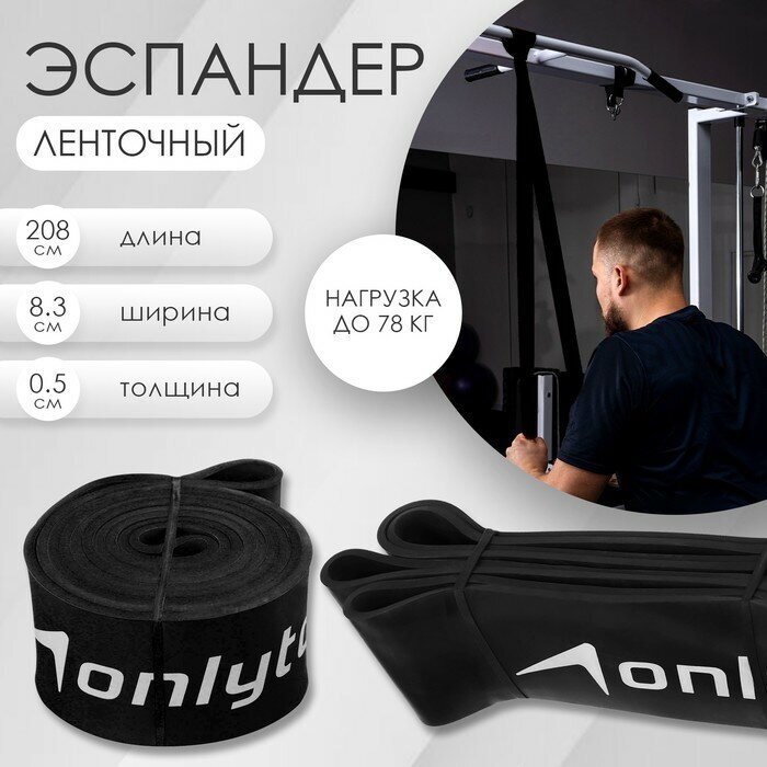 ONLYTOP Эспандер ленточный многофункциональный ONLYTOP, 208х8,3х0,5 см, 30-78 кг, цвет чёрный