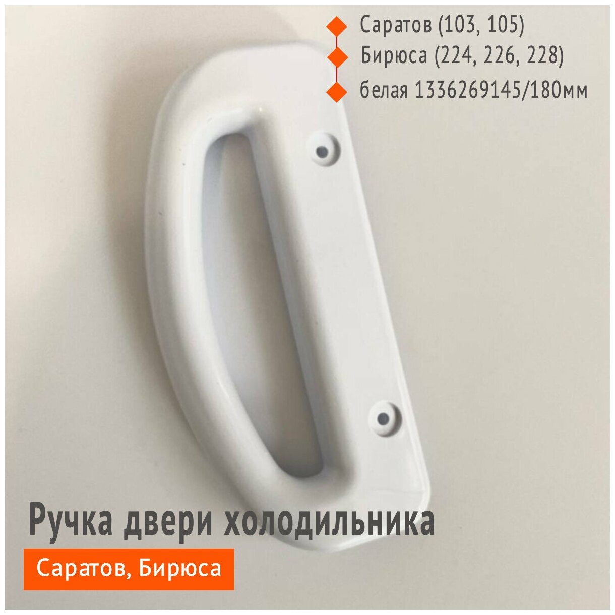 Ручка двери для холодильника Бирюса, Саратов расположение универсальное, цвет белый