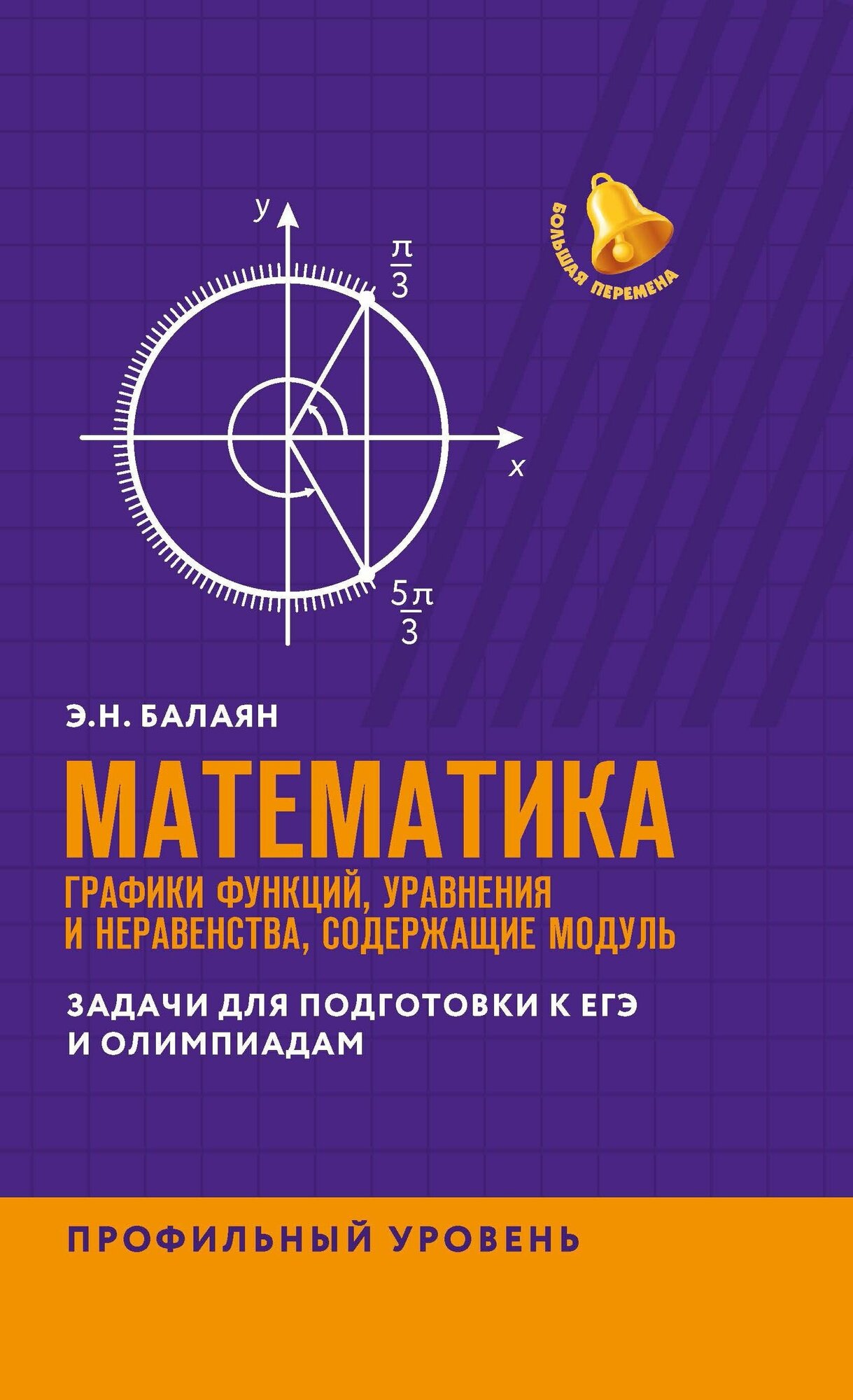 ЕГЭ. Математика. Графики функций, уравнения и неравенства, содержащие переменную под знаком модуля - фото №1