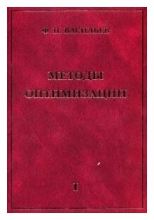 Методы оптимизации Книга 1 (Васильев Федор Павлович) - фото №1