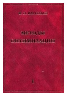 Методы оптимизации Книга 1 (Васильев Федор Павлович) - фото №1