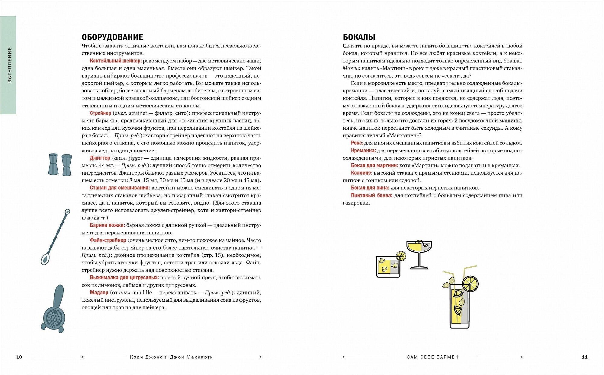 Сам себе бармен: Безошибочный путеводитель по поиску (и приготовлению) идеального коктейля - фото №6