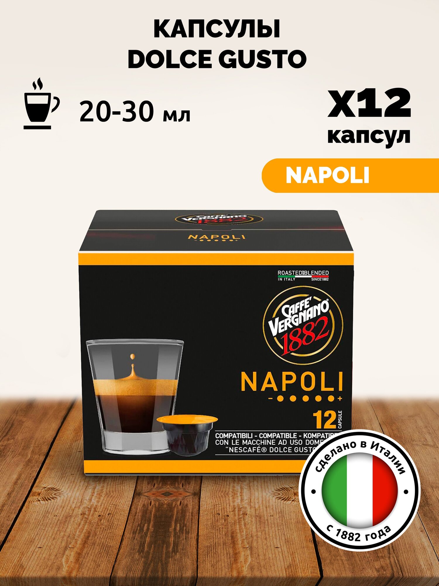 Кофе в капсулах Caffe Vergnano 1882 Dolce Gusto Napoli, интенсивность 5, 12 кап. в уп.