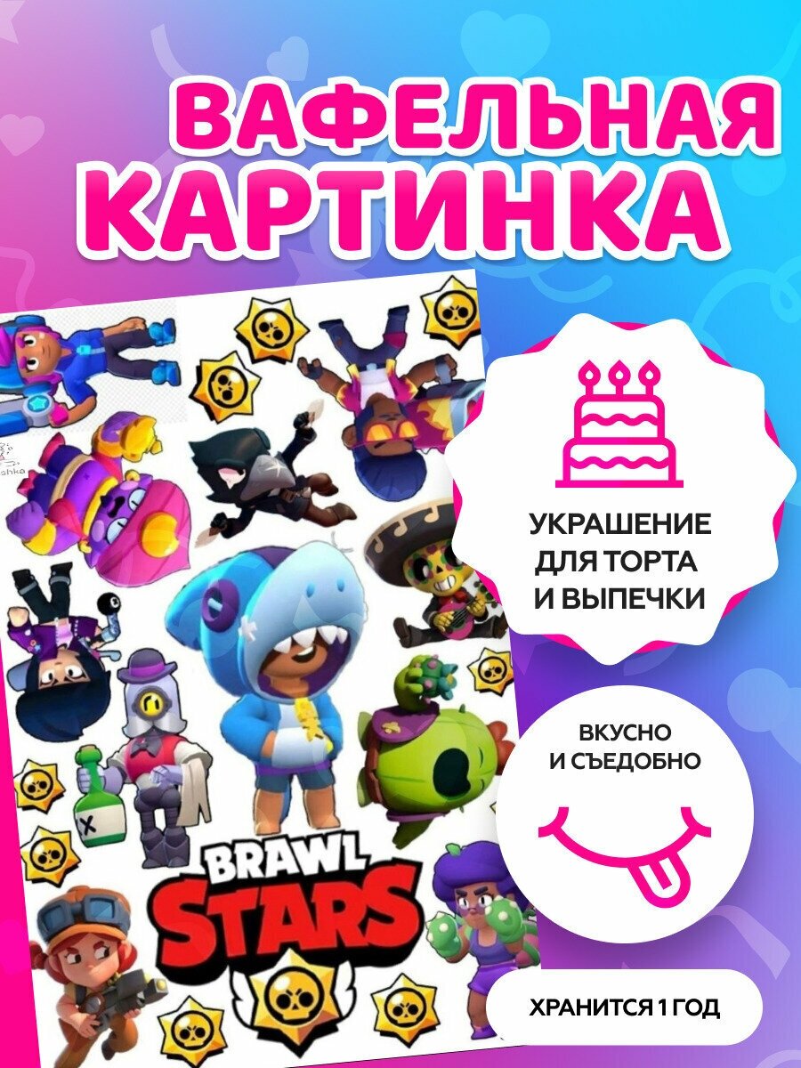 Вафельные картинки на торт "Brawl Stars, Бравл Старс" / декор для торта / съедобная бумага А4