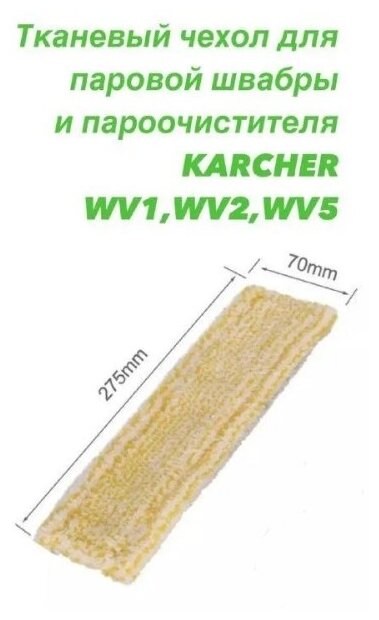 Насадка для паровой швабры и пароочистителя KARCHER WV1, WV2, WV5