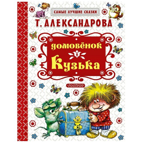 Александрова Т.И. Домовёнок Кузька. Самые лучшие сказки