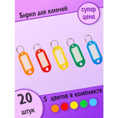 фото Бирка для ключей с кольцом, бирки разноцветные, брелок, кольцо hozmix