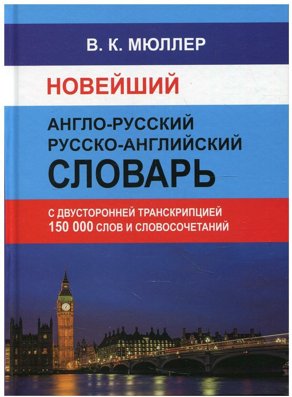 Мюллер В.К. "Новейший англо-русский русско-английский словарь"